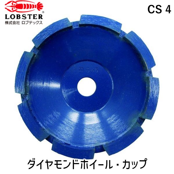 【即納在庫品】「直送」ロブテックス LOBSTER CS 4 ダイヤモンドカップホイール乾式高級品 シングルカップ１００ｍｍ用 CS4 ダイヤモンドカップホイール乾式高級品 エビ シングルカップ