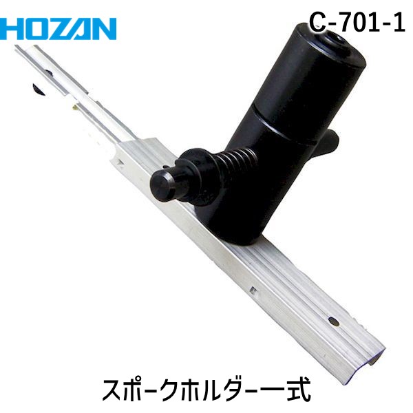 (LINEクーポン有)HOZAN ホーザン C-701-1 スポークホルダー一式 C7011