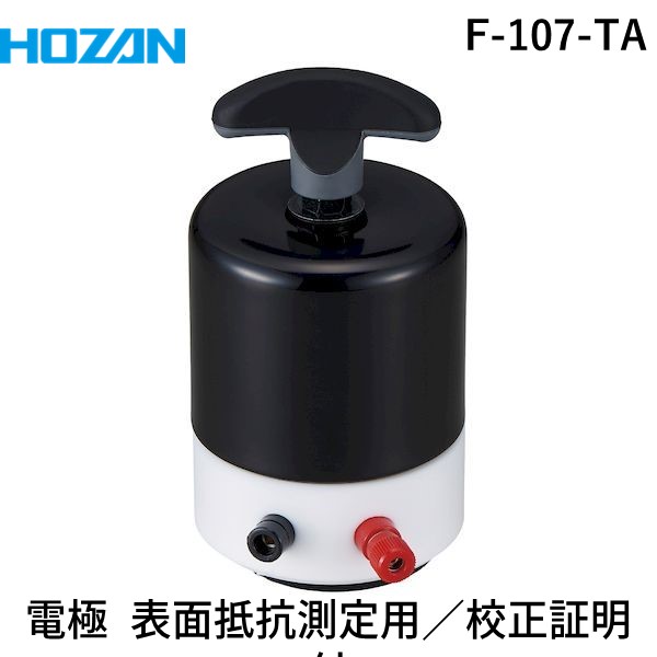 (LINEクーポン有)HOZAN ホーザン F-107-TA 電極 表面抵抗測定用／校正証明付 F107TA