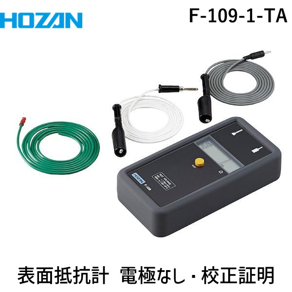(LINEクーポン有)【個人宅配送不可】HOZAN ホーザン F-109-1-TA 直送 代引不可・他メーカー同梱不可 表面抵抗計 電極なし 校正証明書付 F1091TA