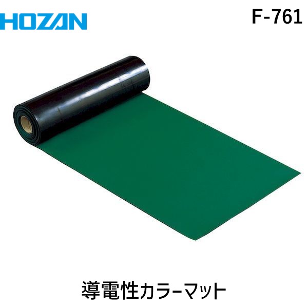 HOZAN ホーザン F-761 導電性カラーマット グリーン F761