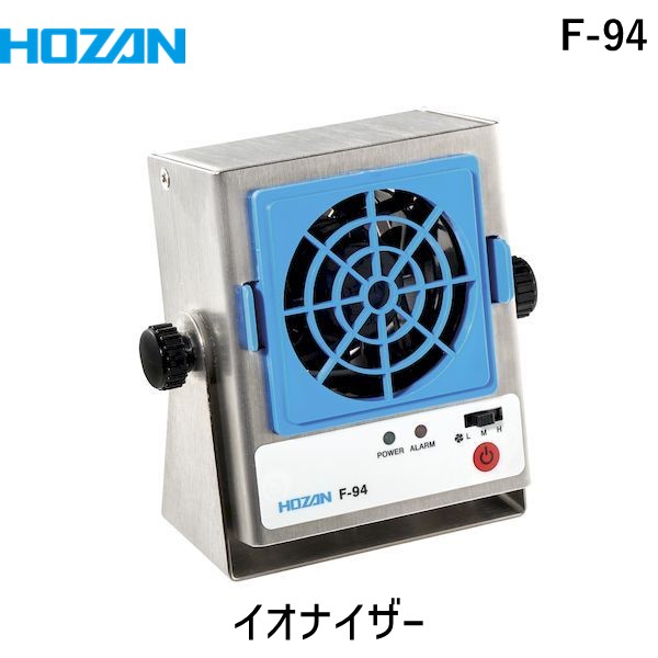 HOZAN ホーザン F-94 イオナイザー F94