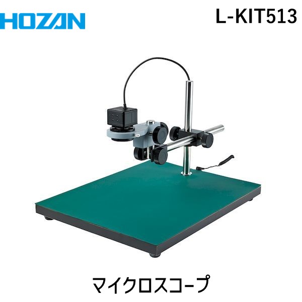 (LINEクーポン有)【個人宅配送不可】HOZAN ホーザン L-KIT513 直送 代引不可・他メーカー同梱不可 マイクロスコープ LKIT513