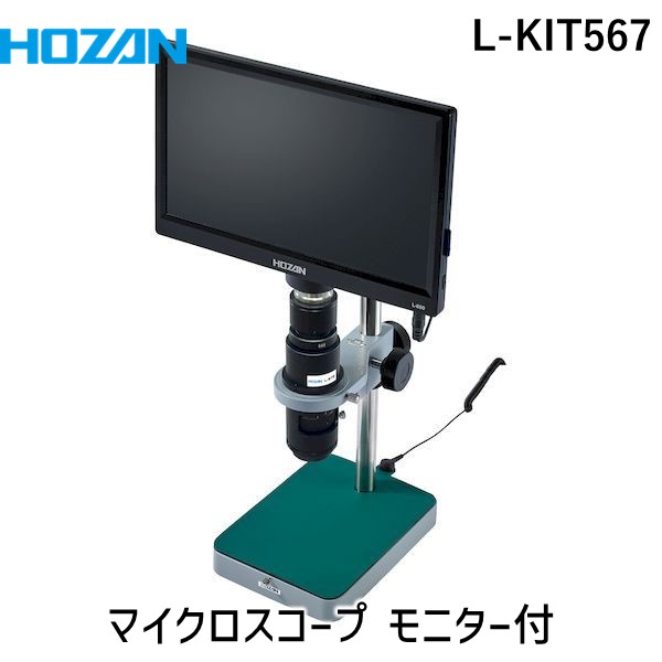 (LINEクーポン有)【個人宅配送不可】HOZAN ホーザン L-KIT567 直送 代引不可・他メーカー同梱不可 マイクロスコープ モニター付 LKIT567