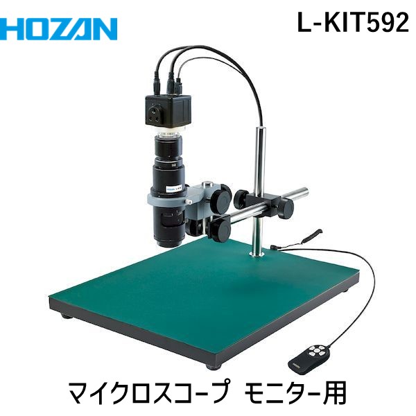 (LINEクーポン有)【個人宅配送不可】HOZAN ホーザン L-KIT592 直送 代引不可・他メーカー同梱不可 マイクロスコープ モニター用 LKIT592
