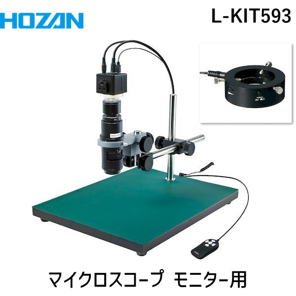 (LINEクーポン有)【個人宅配送不可】HOZAN ホーザン L-KIT593 直送 代引不可・他メーカー同梱不可 マイクロスコープ モニター用 LKIT593