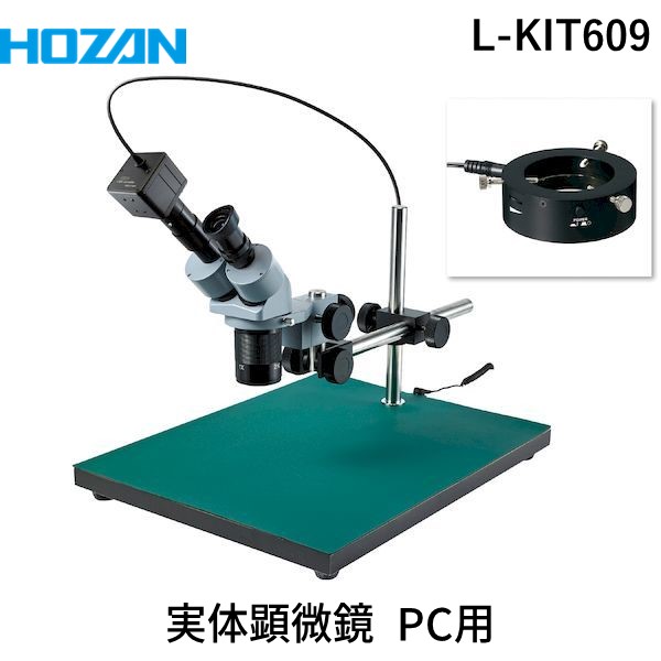 (LINEクーポン有)【個人宅配送不可】HOZAN ホーザン L-KIT609 直送 代引不可・他メーカー同梱不可 実体顕微鏡 PC用 LKIT609 90,424円