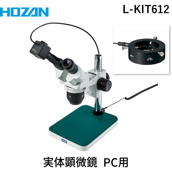 (LINEクーポン有)【個人宅配送不可】HOZAN ホーザン L-KIT612 直送 代引不可・他メーカー同梱不可 実体顕微鏡 PC用 LKIT612