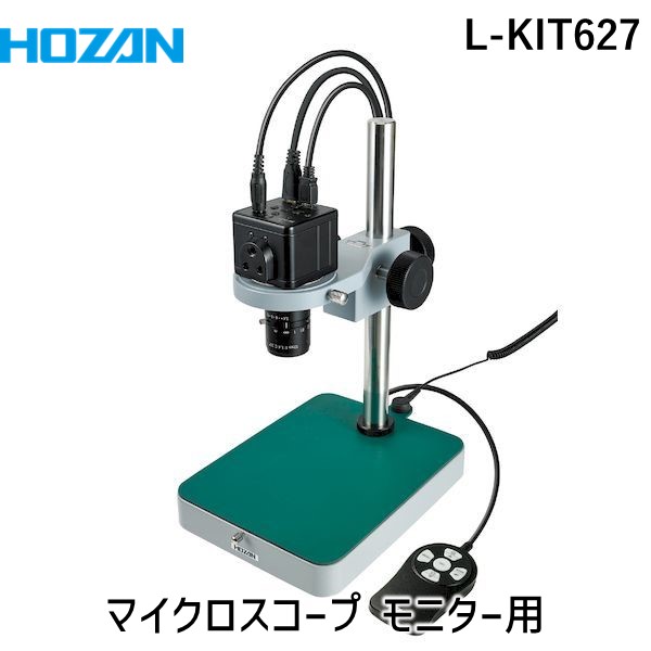 (LINEクーポン有)【個人宅配送不可】HOZAN ホーザン L-KIT627 直送 代引不可・他メーカー同梱不可 マイクロスコープ モニター用 LKIT627