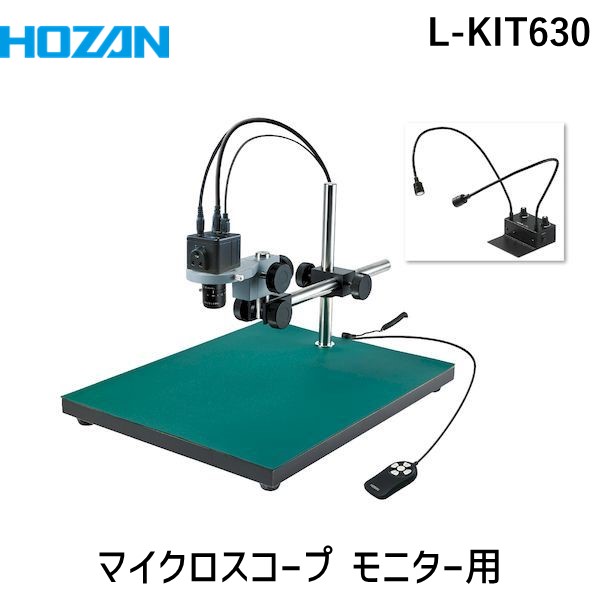 (LINEクーポン有)【個人宅配送不可】HOZAN ホーザン L-KIT630 直送 代引不可・他メーカー同梱不可 マイクロスコープ モニター用 LKIT630