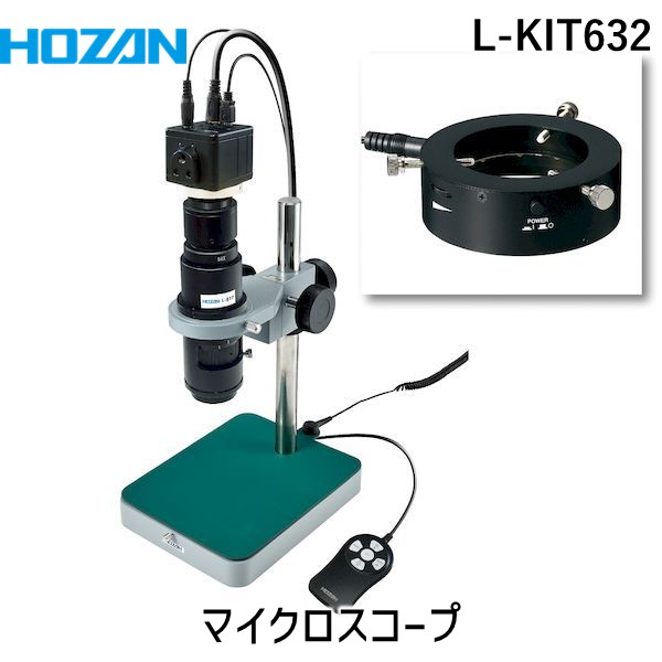 (LINEクーポン有)【個人宅配送不可】HOZAN ホーザン L-KIT632 直送 代引不可・他メーカー同梱不可 マイクロスコープ LKIT632