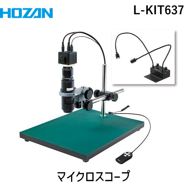 (LINEクーポン有)【個人宅配送不可】HOZAN ホーザン L-KIT637 直送 代引不可・他メーカー同梱不可 マイクロスコープ LKIT637