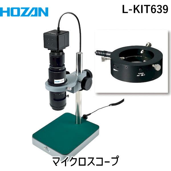 (LINEクーポン有)【個人宅配送不可】HOZAN ホーザン L-KIT639 直送 代引不可・他メーカー同梱不可 マイクロスコープ LKIT639