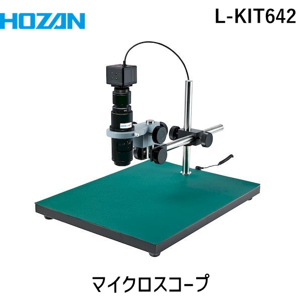 (LINEクーポン有)【個人宅配送不可】HOZAN ホーザン L-KIT642 直送 代引不可・他メーカー同梱不可 マイクロスコープ LKIT642