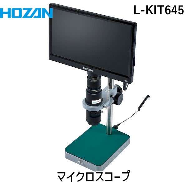 (LINEクーポン有)【個人宅配送不可】HOZAN ホーザン L-KIT645 直送 代引不可・他メーカー同梱不可 マイクロスコープ LKIT645