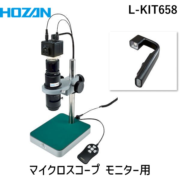 (LINEクーポン有)【個人宅配送不可】HOZAN ホーザン L-KIT658 直送 代引不可・他メーカー同梱不可 マイクロスコープ モニター用 LKIT658