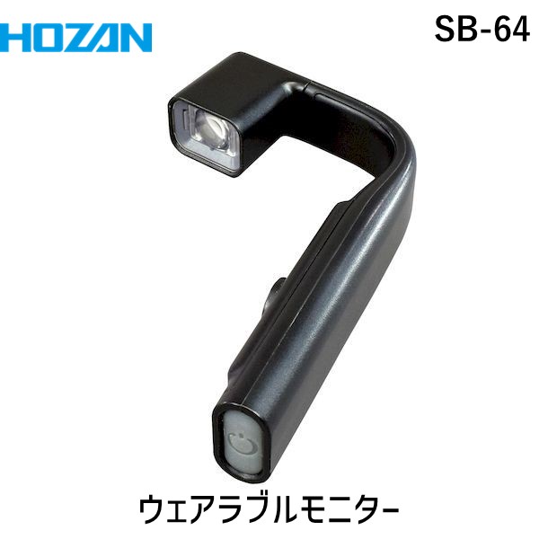(LINEクーポン有)【個人宅配送不可】HOZAN ホーザン SB-64 直送 代引不可・他メーカー同梱不可 ウェアラブルモニター SB64