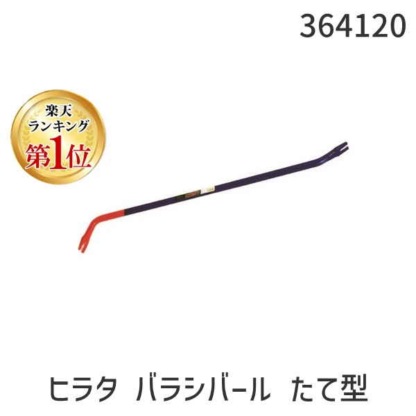 (LINEクーポン有)モクバ印 364120 ヒラタ バラシバール たて型 02004 1200