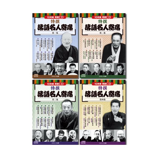 (LINEクーポン有)【個数：1個】BCD-025/026/027/028 直送 代引不可・他メーカー同梱不可 コスミック出版 落語名人寄席CDセット 10枚組DVD－BOX×4セット BCD025/026/027/028