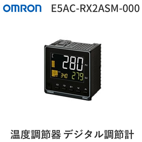 翌日出荷 オムロン E5AC-RX2ASM-000 E5AC－RX2ASM－000 E5ACRX2ASM000【キャンセル不可】