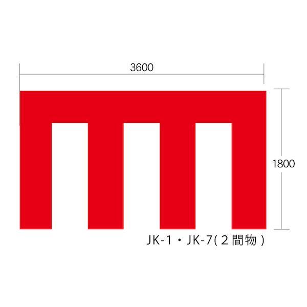 【個人宅配送不可】【個数：1個】馬印 JK-7 直送 代引不可・他メーカー同梱不可 紅白幕 寸法 mm W3600×H1800 JK7
