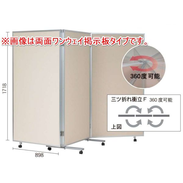 (LINEクーポン有)【個人宅配送不可】【個数：1個】馬印 VRR609FW 直送 代引不可・他メーカー同梱不可 三つ折衝立F 360°開き有孔ボード ベージュ 高さH mm 1800