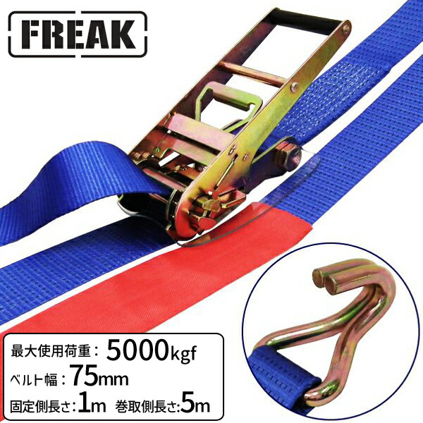 【個数：1個】75298 直送 代引不可・他メーカー同梱不可 FREAK ラッシングベルト青 Jフック5ton 幅75mm×長さ1＋5m LBA75JH5000