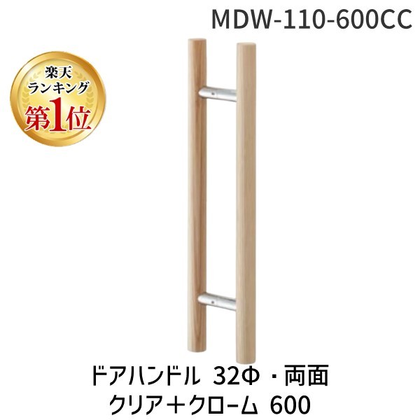 (LINEクーポン有)丸喜金属本社 MDW-110-600CC ドアハンドル 32Φ・両面 クリア＋クローム 600 MDW110600CC
