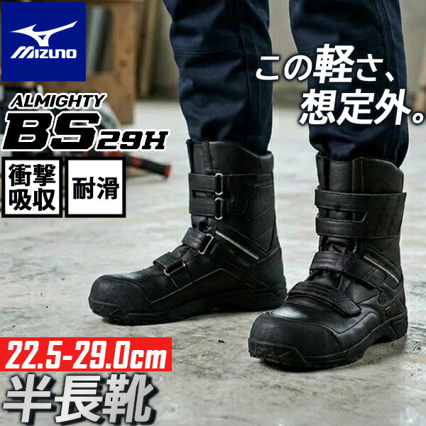 ミズノ 安全靴 ALMIGHTY BS29H ブラック 新作 軽量設計で長時間の作業も快適 衝撃吸収 耐滑 屈曲性に優れた高機能ワーキングシューズ 人工皮革と樹脂先芯で耐久性アップ 蒸れにくく快適 安定感 建設 倉庫業 工場 物流 運送業 現場作業 ハイカット｜測定器・工具のイーデンキ