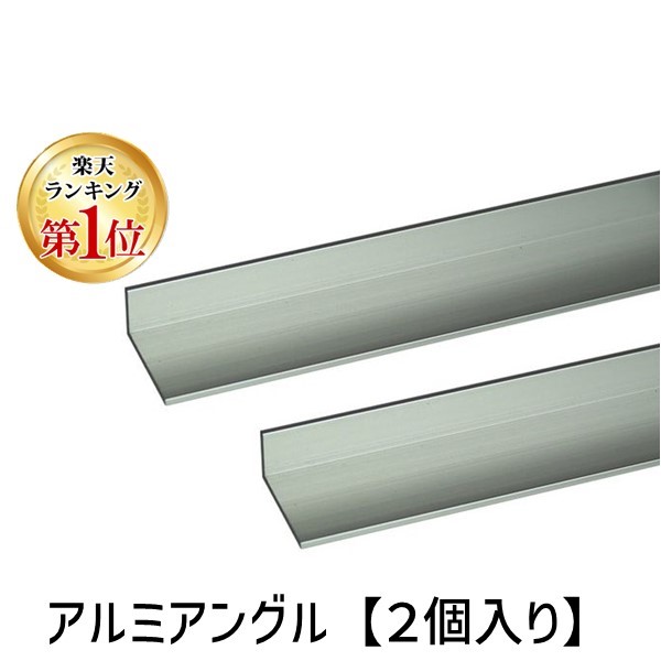 (LINEクーポン有)ハイロジック 4549396002114 3100211 アルミアングル 2m 1．5x 9x40mm シルバー 2入