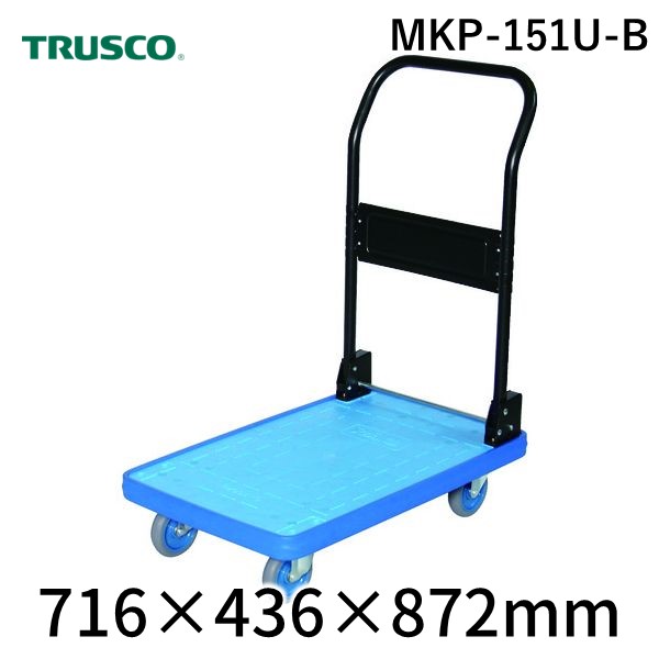 (LINEクーポン有)【個人宅配送不可】トラスコ TRUSCO MKP-151U-B 直送 代引不可・他メーカー同梱不可 MKP樹脂製台車 折畳式 716X436 ウレタン ブルー MKP151UB