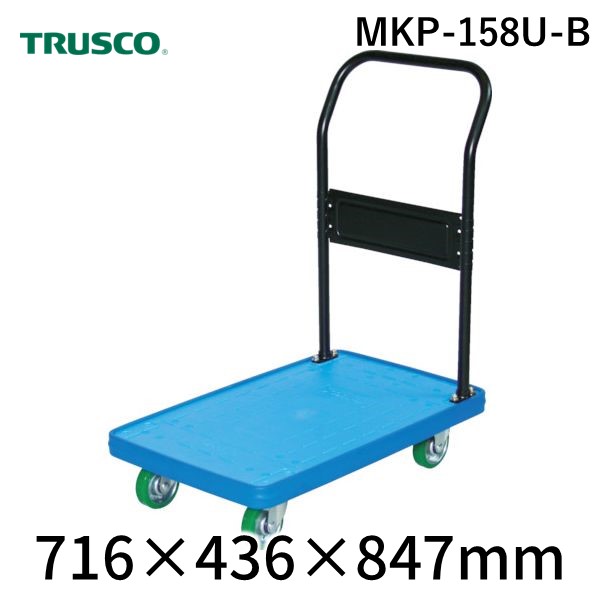 (LINEクーポン有)【個人宅配送不可】トラスコ TRUSCO MKP-158U-B 直送 代引不可・他メーカー同梱不可 MKP樹脂製台車 固定式 716X436 ウレタン ブルー MKP158UB