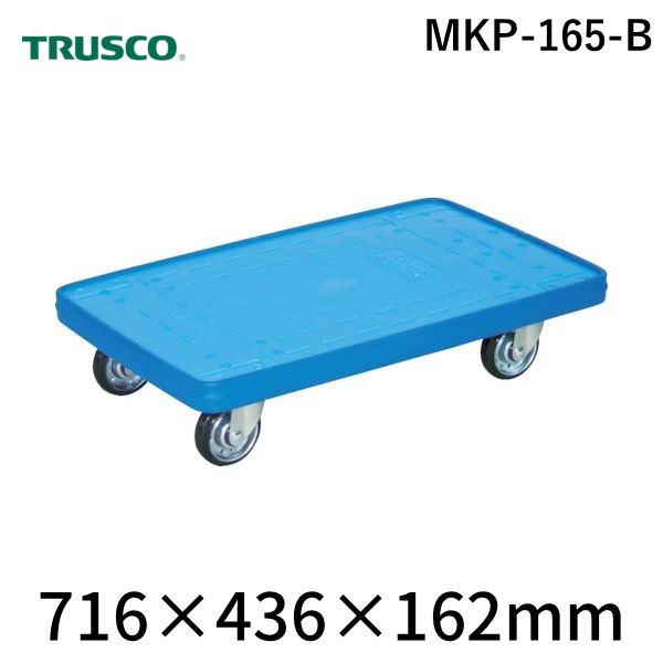 (LINEクーポン有)【個人宅配送不可】トラスコ TRUSCO MKP-165-B 直送 代引不可・他メーカー同梱不可 MKP樹脂製台車 平台車 716&times;436 ブルー MKP165B｜測定器・工具のイーデンキ