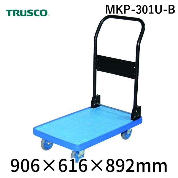 (LINEクーポン有)【個人宅配送不可】トラスコ TRUSCO MKP-301U-B 直送 代引不可・他メーカー同梱不可 MKP樹脂製台車 折畳式 906X616 ウレタン ブルー MKP301UB