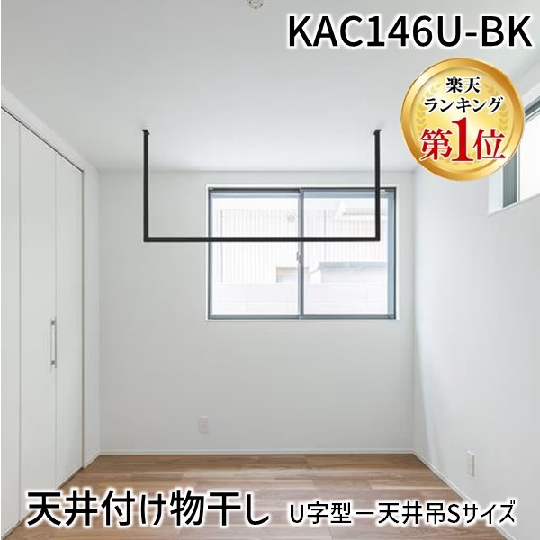 楽天市場】オーダーカット品 森田アルミ工業 天井付け物干し kacu