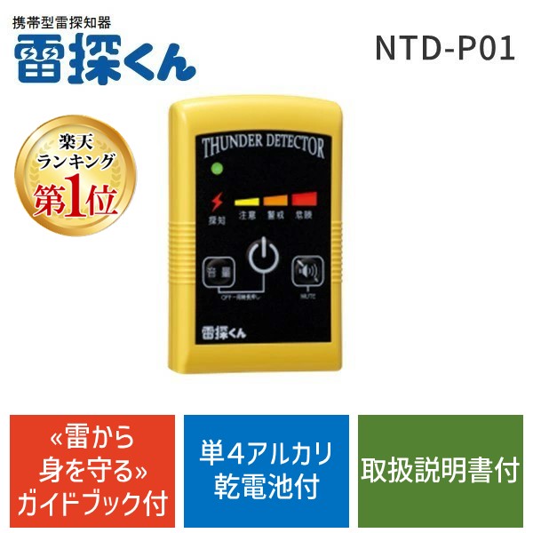 【即納在庫品】【雷から身を守るガイドブック付】NHKで紹介 雷の接近を素早く探知! 日辰電機製作所 携帯型雷探知器 雷探くん NTD-P01 落雷 避難 登山 キャンプ スポーツ 屋外 イベント 運動会 雷 事故【ランキング1位獲得】