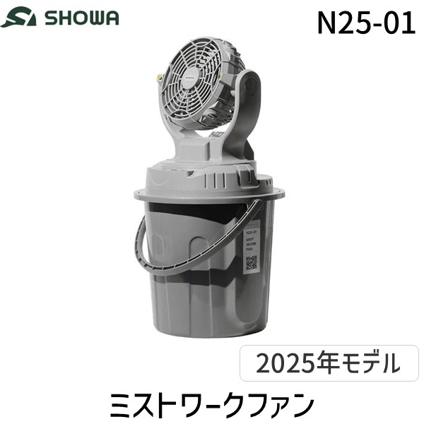 [動作確認済み] SHOWA ミストワークファン N23-06 SHOWA N23-06 ミストワークファン ウエダ金物【公式サイト】