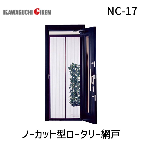 (LINEクーポン有)川口技研 NC-17 ノーカット型ロータリー網戸 NC17
