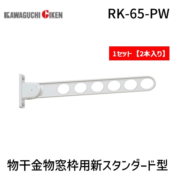 川口技研 RK-65-PW 【2個入】物干金物窓枠用新スタンダード型 ピュアホワイト RK65PW ホスクリーン 窓壁用 新スタンダードタイプ 窓壁用ホスクリーン ピュワホワイト｜測定器・工具のイーデンキ