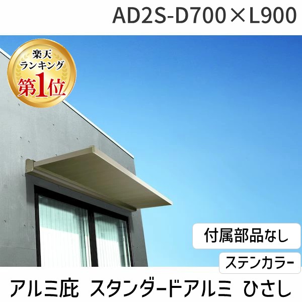 (LINEクーポン有)【個人宅配送不可】アルフィン AD2S-D700×L900ステンカラｰ 直送 代引不可・他メーカー同梱不可 アルミ庇 ひさし AD2S 出幅700mm ひさし全長900mm 付属部品なし スタンダードアルミひさし AD2SD700×