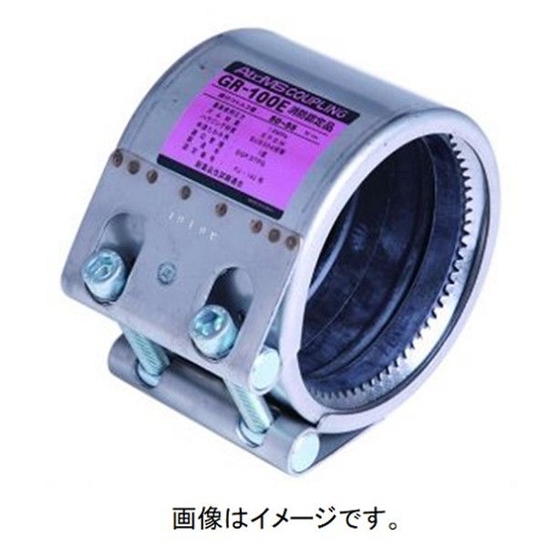 直送 代引不可・他メーカー同梱不可 アトムズ 2900000947030 カップリング GRタイプ 消防認定品 GR&minus;50E EPDMゴム 消防認定品｜測定器・工具のイーデンキ