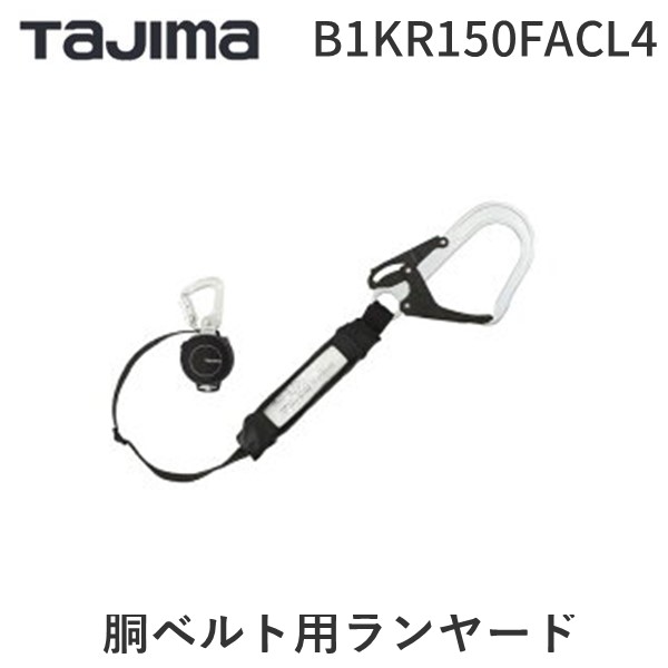 【即納在庫品】TJMデザイン タジマ B1KR150FACL4 胴ベルト用ランヤードＫＲ１５０ＦＡ Ｌ４