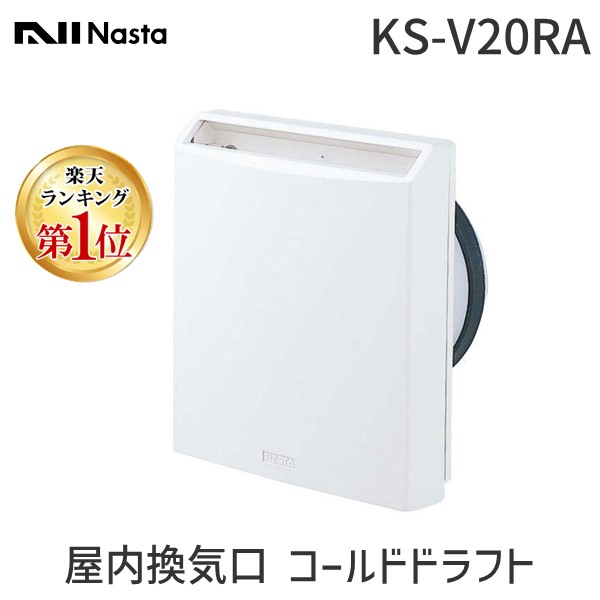 【ランキング1位獲得】ナスタ NASTA KS-V20RA 屋内換気口 コールドドラフト軽減タイプ 活性炭フィルター・アレルフィルター付 Φ100 シルバーグレー KSV20RA