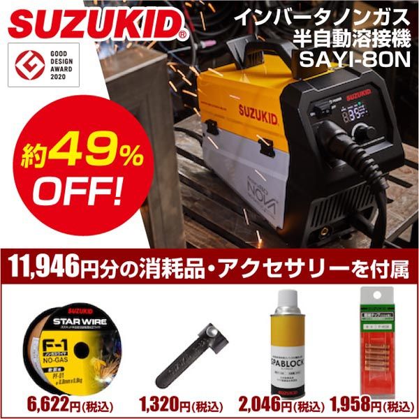 【即納在庫品】スター電器 スズキッド SUZUKID 限定特別セット【アーキュリー80NOVA SAYI-80N】Φ0．8チップ P-608 Φ0．8ノンガスワイヤ PF-01 スパブロックP-449 MIGスポットガイド｜測定器・工具のイーデンキ 34,391円