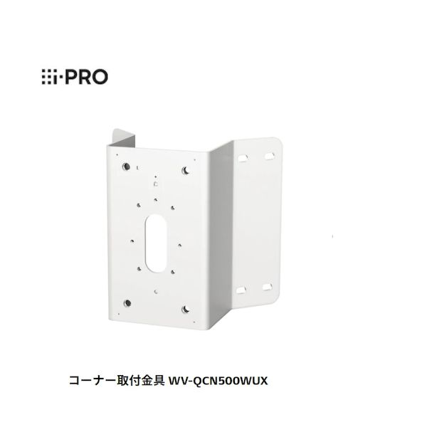 【個数：1個】i-PRO WV-QCN500WUX コーナー取付金具 Panasonic WV&minus;QCN500&minus;W後継機 WVQCN500WUX｜測定器・工具のイーデンキ