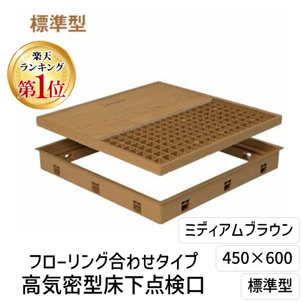 【ランキング1位獲得】城東テクノ Ｊｏｔｏ SPF-R4560F12-MB 高気密型床下点検口 標準型 ４５０×６００　フローリング合わせタイプ　色ミディアムブラウン SPFR4560F12MB