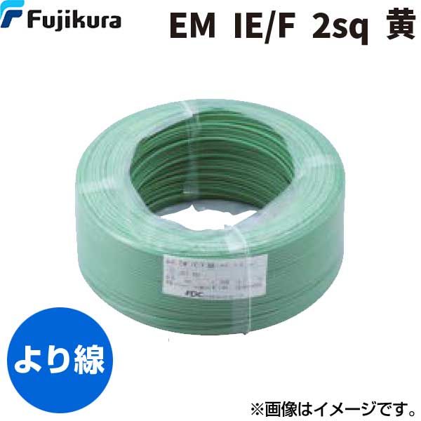 翌日出荷 フジクラダイヤケーブル FDC EM IE/F 2 SQ ｷ 【300個入】600V耐燃性ポリエチレン絶縁電線 黄 300m単位 EMIE/F2SQｷ