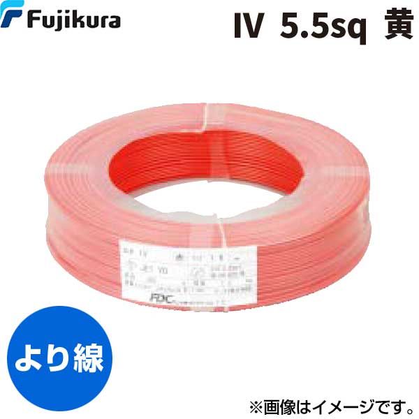 翌日出荷 フジクラダイヤケーブル FDC IV 5.5 SQ ｷ 【300個入】ビニル絶縁電線 黄 300m単位 IV5.5SQｷ