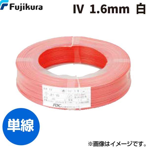 翌日出荷 フジクラダイヤケーブル FDC IV. 1.6 MM シロ 【300個入】ビニル絶縁電線 白 300m単位 IV.1.6MMシロ|測定器・工具のイーデンキ