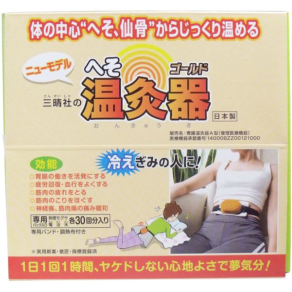 (LINEクーポン有)4906708241140 へそ温灸器ゴールド 【胃腸温灸器A型】【キャンセル不可】 三晴社 もぐさ お灸 コンタクト 冷えとり 治療機器 おきゅう 医薬品 おへそ カイロ 背中 お腹 温活
